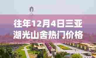 往年12月4日三亚湖光山舍热门价格详解与评测介绍