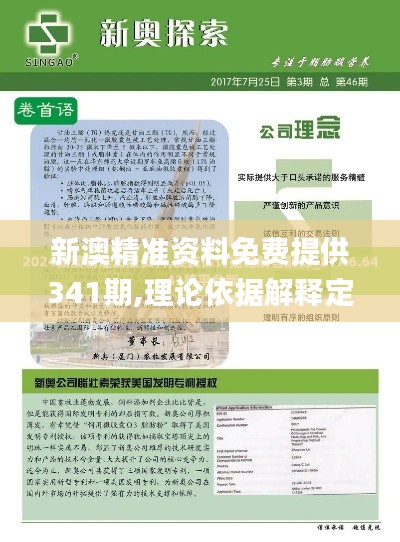 新澳精准资料免费提供341期,理论依据解释定义_R版2.627