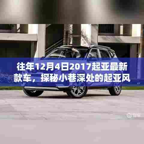 探秘起亚风尚馆,揭秘繁华都市中的汽车秘境,感受最新款车型的独特魅力