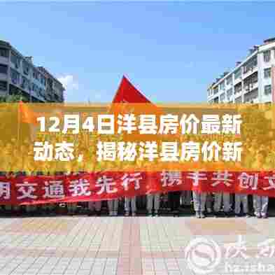 12月4日洋县房价最新动态，揭秘洋县房价新动态，科技引领未来居住新纪元