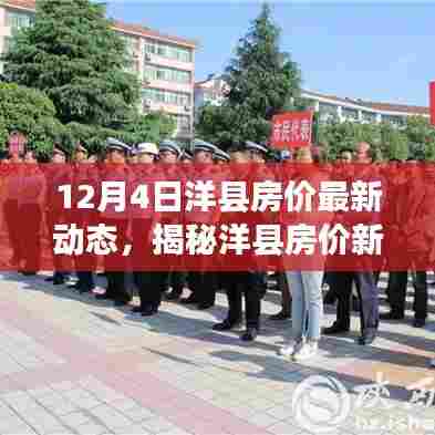 12月4日洋县房价最新动态,揭秘洋县房价新动态,科技引领未来居住新纪元