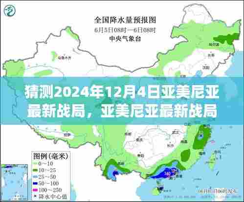 深度解读,预测亚美尼亚在2024年12月4日的最新战局走向分析