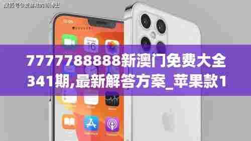 7777788888新澳门免费大全341期,最新解答方案_苹果款11.848