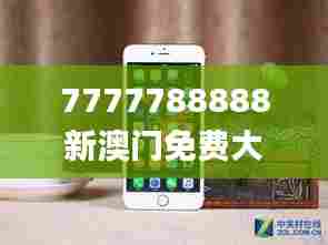 7777788888新澳门免费大全341期,最新解答方案_苹果款11.848