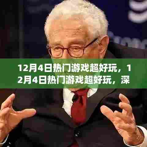 深度解析，玩家观点与个人立场下的热门游戏超好玩体验