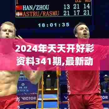 2024年天天开好彩资料341期,最新动态解答方案_C版9.929
