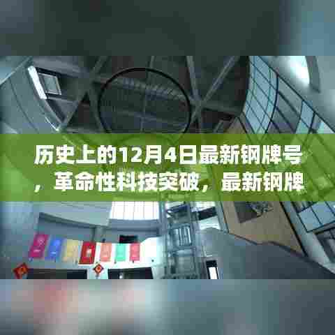 12月4日的历史性时刻,革命性科技突破引领钢铁未来之光!