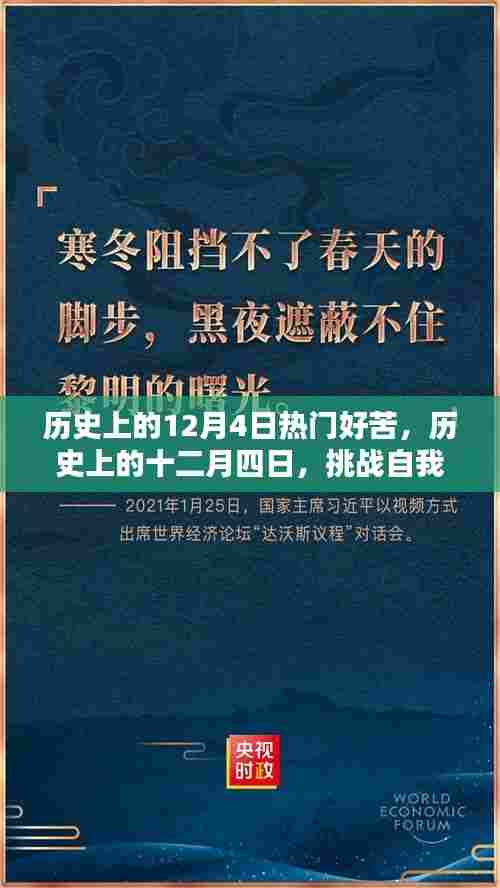历史上的十二月四日，挑战自我，学习热门技能的分步指南与深度体验