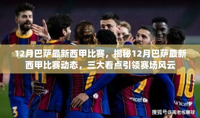 揭秘巴萨西甲赛场风云，三大看点引领赛场风云，最新比赛动态尽在十二月对决！
