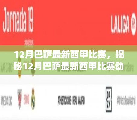 揭秘巴萨西甲赛场风云,三大看点引领赛场风云,最新比赛动态尽在十二月对决!