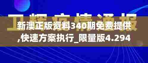新澳正版资料340期免费提供,快速方案执行_限量版4.294