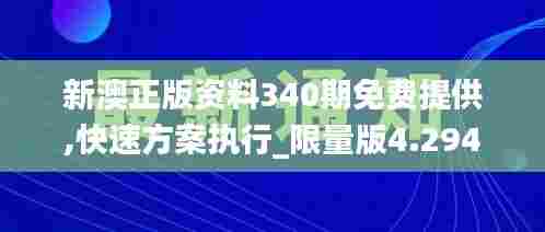 新澳正版资料340期免费提供,快速方案执行_限量版4.294