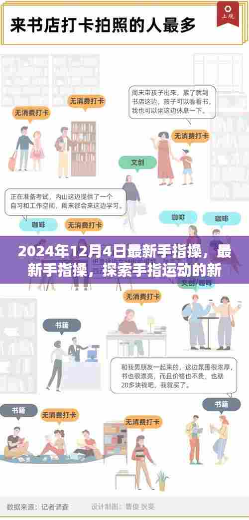探索手指运动新世界，最新手指操指南——2024年特别版