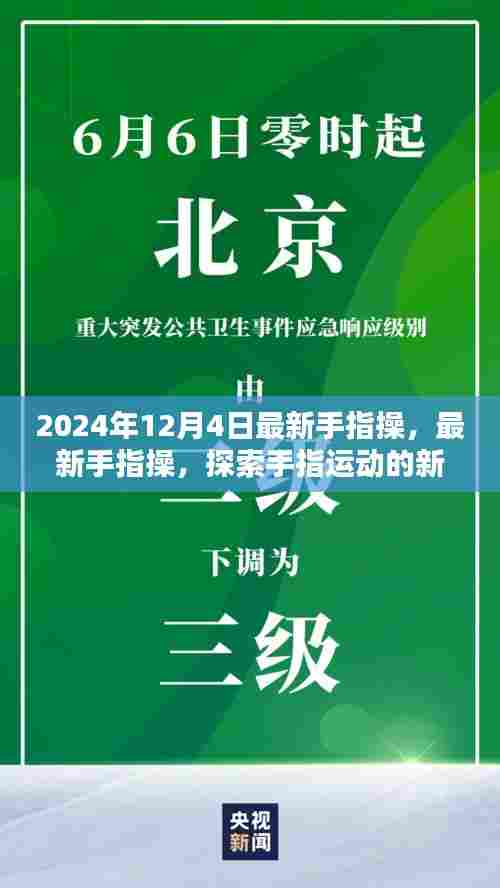 探索手指运动新世界,最新手指操指南——2024年特别版