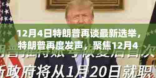特朗普再度发声，聚焦12月4日最新选举动态