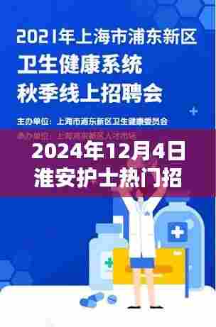 淮安护士招聘速递深度评测,聚焦热门招聘信息特性与竞品对比