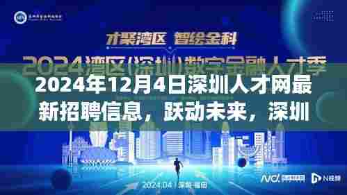 跃动未来,深圳人才网2024年最新招聘信息引领职场新篇章
