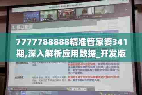 7777788888精准管家婆341期,深入解析应用数据_开发版11.541