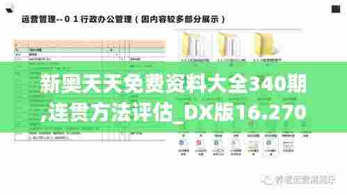 新奥天天免费资料大全340期,连贯方法评估_DX版16.270
