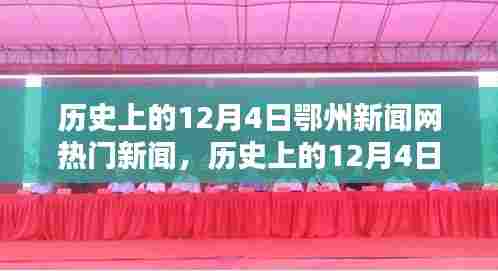 历史上的12月4日鄂州新闻网热门新闻深度解析及个人观点