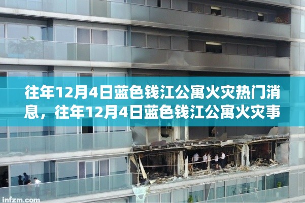 往年12月4日蓝色钱江公寓火灾热门消息,往年12月4日蓝色钱江公寓火灾事件回顾与解析