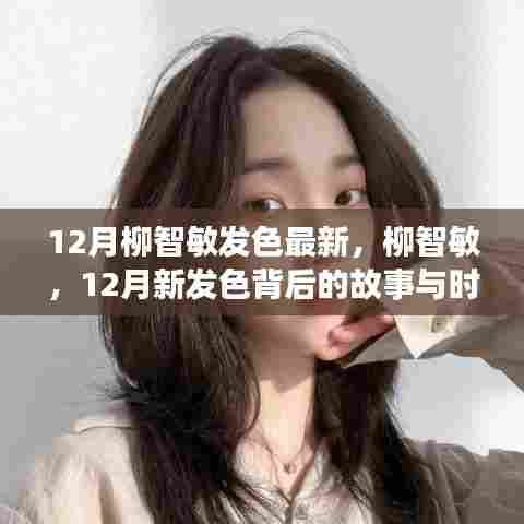 柳智敏十二月新发色背后的时尚故事与影响力解析