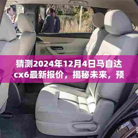 揭秘预测,2024年12月4日马自达CX-6最新报价揭秘未来趋势