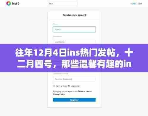十二月四号温馨有趣的Ins瞬间,热门发帖回顾