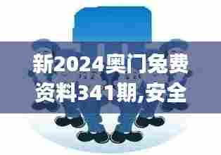 新2024奥门兔费资料341期,安全执行策略_Holo2.698