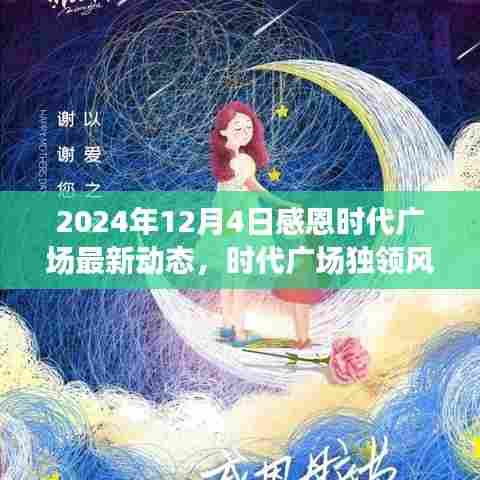 感恩时代广场高科技盛宴重塑未来生活体验,最新动态与产品盛宴