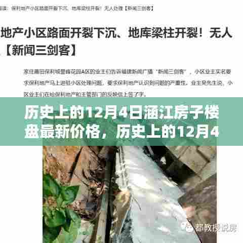 历史上的12月4日涵江楼盘最新价格深度解析与趋势展望