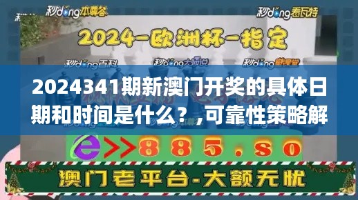 2024341期新澳门开奖的具体日期和时间是什么?,可靠性策略解析_开发版6.367