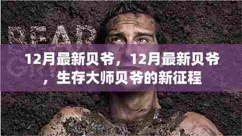 生存大师贝爷的新征程，十二月最新冒险记录