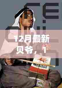 生存大师贝爷的新征程,十二月最新冒险记录