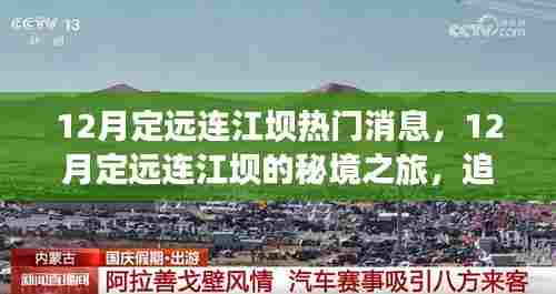 揭秘定远连江坝秘境，追寻心灵宁静与自然魔法的旅程，热门消息全解读