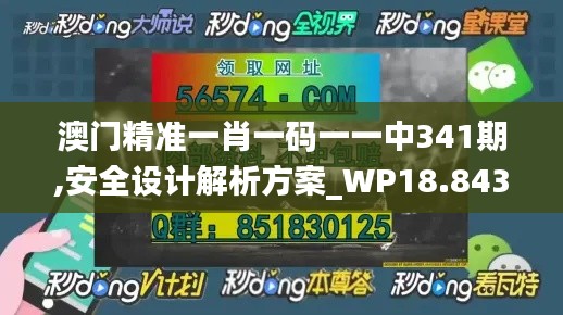 澳门精准一肖一码一一中341期,安全设计解析方案_WP18.843