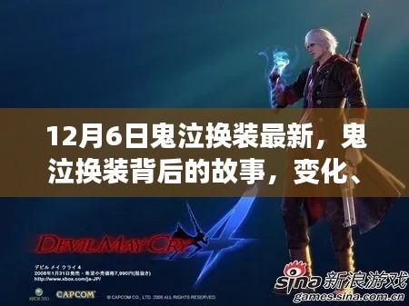 鬼泣换装背后的故事，变化、学习与自信的力量最新动态解析