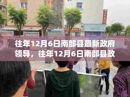 南部县政府领导深度评测与介绍，历年12月6日最新动态及介绍