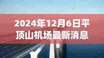 平顶山机场全新升级，触摸未来航空体验的最新消息