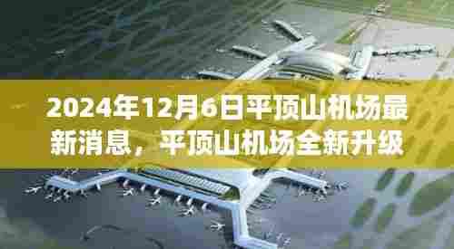 平顶山机场全新升级,触摸未来航空体验的最新消息