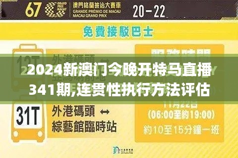 2024新澳门今晚开特马直播341期,连贯性执行方法评估_标准版1.181