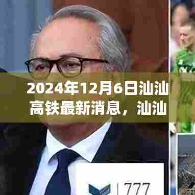 2024年汕汕高铁最新进展，速度与智能重塑生活体验