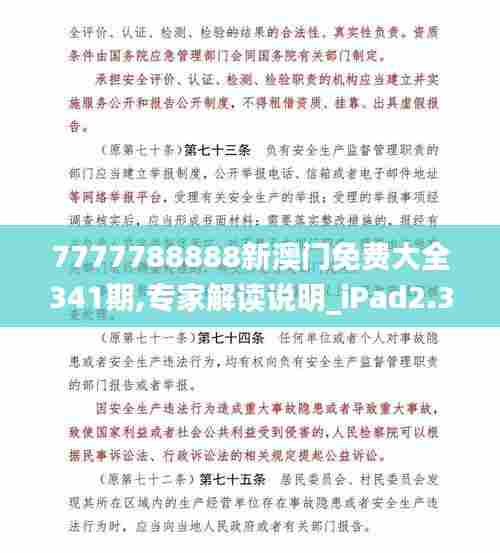 7777788888新澳门免费大全341期,专家解读说明_iPad2.380