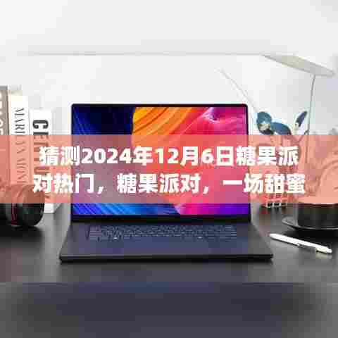 糖果派对盛宴，预测与回顾糖果派对热潮的未来发展