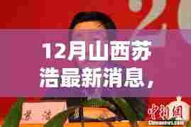 揭秘山西苏浩十二月最新动态