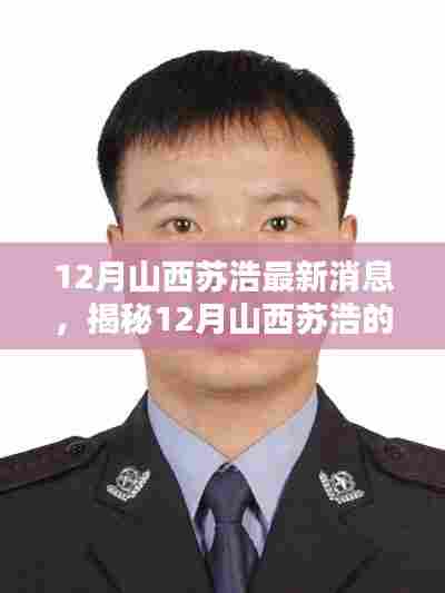 揭秘山西苏浩十二月最新动态