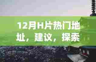12月H片热门地址，建议，探索十二月自然秘境，一场远离尘嚣的心灵之旅