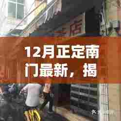 揭秘正定南门隐藏小巷的特色小店,十二月最新探索指南