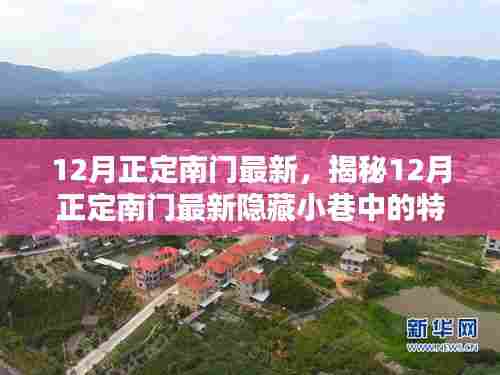 揭秘正定南门隐藏小巷的特色小店,十二月最新探索指南