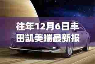 丰田凯美瑞最新报价与市场博弈,个人观点分析